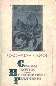 Книга Свифт Д. Сказка бочки Путешествия Гулливера, 11-5923, Баград.рф